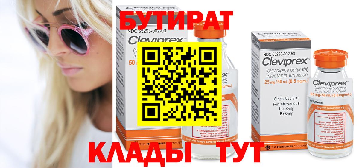 БУТИРАТ Butirat  Вятские Поляны 