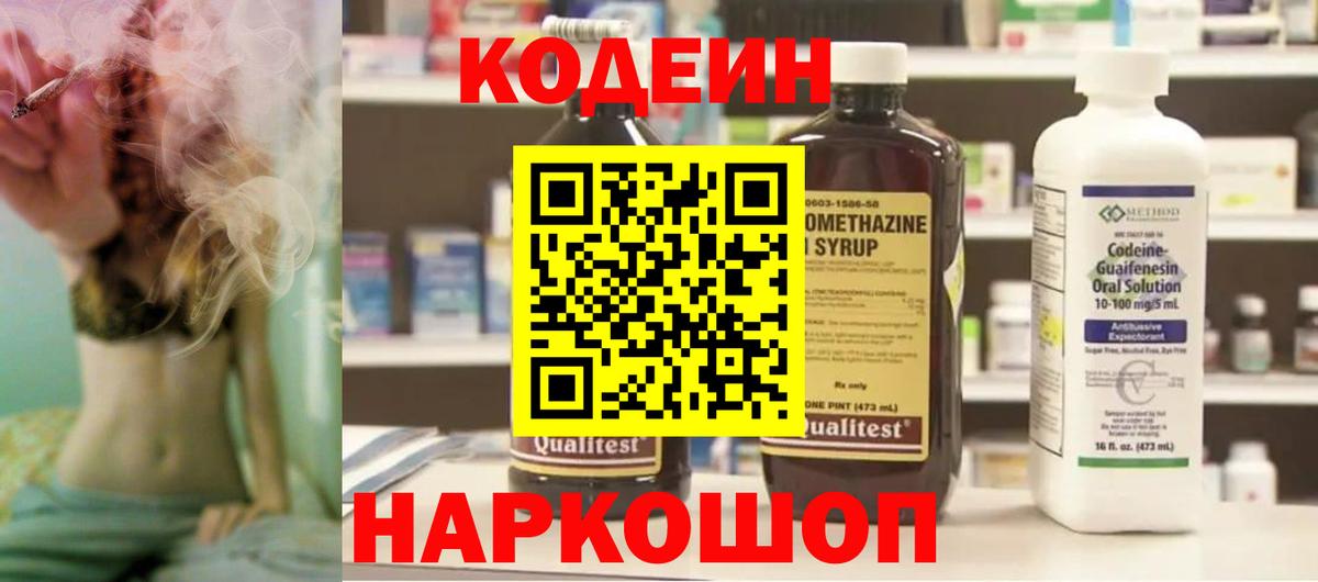 Кодеиновый сироп Lean напиток Lean (лин)  Codein Purple Drank  Вятские Поляны  Вход с VPN 